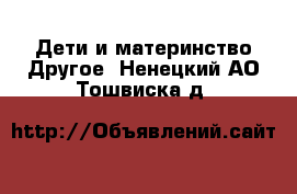 Дети и материнство Другое. Ненецкий АО,Тошвиска д.